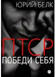 Юрий Белк - ПТСР. Победи себя
