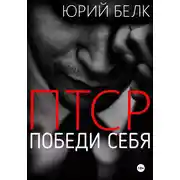 Постер книги ПТСР. Победи себя
