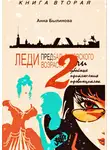 Анна Былинова - Леди предбальзаковского возраста, или Убойные приключения провинциалок – 2