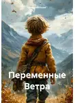 Дмитрий Лосев - Переменные Ветра
