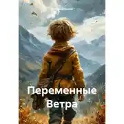 Постер книги Переменные Ветра