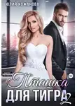 Юлия Кажанова - Пташка для тигра 2