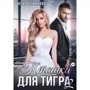 Постер книги Пташка для тигра 2