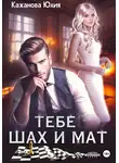 Юлия Кажанова - Тебе Шах и Мат