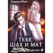 Постер книги Тебе Шах и Мат