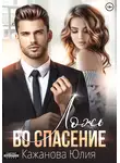 Юлия Кажанова - Ложь во спасение