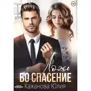 Постер книги Ложь во спасение