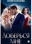 Юлия Кажанова - Доверься мне