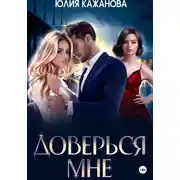 Постер книги Доверься мне