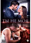 Юлия Кажанова - Ты не моя