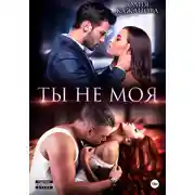 Постер книги Ты не моя