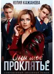 Юлия Кажанова - Они моё проклятье
