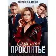 Постер книги Они моё проклятье