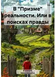 Ирина Шаварёва - В «Призме» реальности. Или в поисках правды