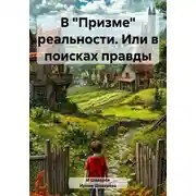 Постер книги В «Призме» реальности. Или в поисках правды