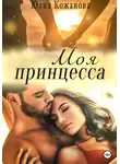 Юлия Кажанова - Моя принцесса