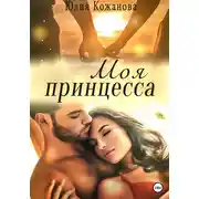 Постер книги Моя принцесса