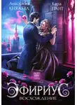 Анастасия Княжева - Эфириус. Восхождение