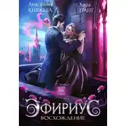 Постер книги Эфириус. Восхождение