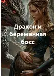 Ольга Гусева - Дракон и беременная босс