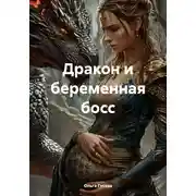 Постер книги Дракон и беременная босс
