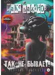 Макс Баженов - Так не бывает!