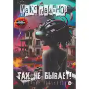 Постер книги Так не бывает!