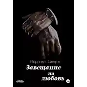Постер книги Завещание на любовь