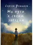 Сергей Романов - На пути к своим звездам
