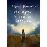 Постер книги На пути к своим звездам