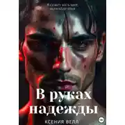 Постер книги В руках надежды