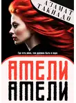 Азамат Такнадо - Амели Амели