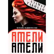 Постер книги Амели Амели
