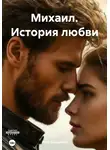 Рита Феденева - Михаил. История любви