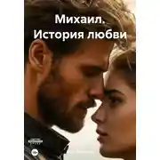 Постер книги Михаил. История любви