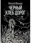 Алексей Небыков - Черный хлеб дорог. Новые хтонические истории 2025