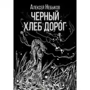 Постер книги Черный хлеб дорог. Новые хтонические истории 2025