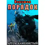 Постер книги Нарушая порядок (Альфа-8)