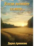 Дарья Арканова - Когда встанет солнце…