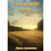 Постер книги Когда встанет солнце…
