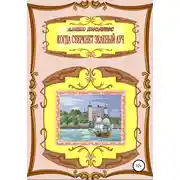 Постер книги Когда сверкнет зеленый луч