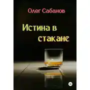 Постер книги Истина в стакане