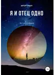 Артур Грант - Я и Отец Одно