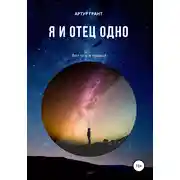 Постер книги Я и Отец Одно