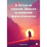 Постер книги В погоне за страхом. Записки из дневника врача-психиатра