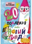 Валентина Филиппенко - 20 подарков на Новый год