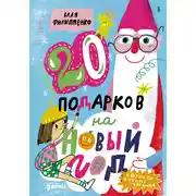 Постер книги 20 подарков на Новый год