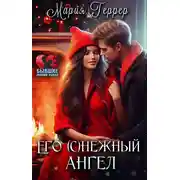 Постер книги Его (с)нежный ангел