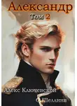О.Шеллина (shellina) - Александр. Том 2
