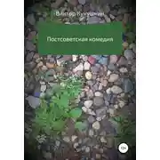 Постер книги Постсоветская комедия